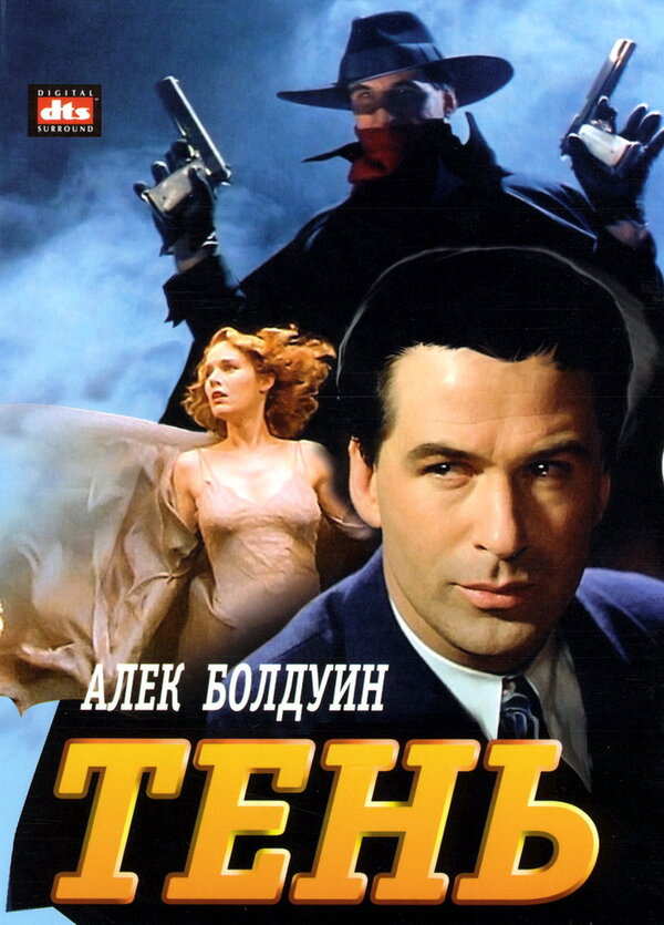 Тень 1994 постер